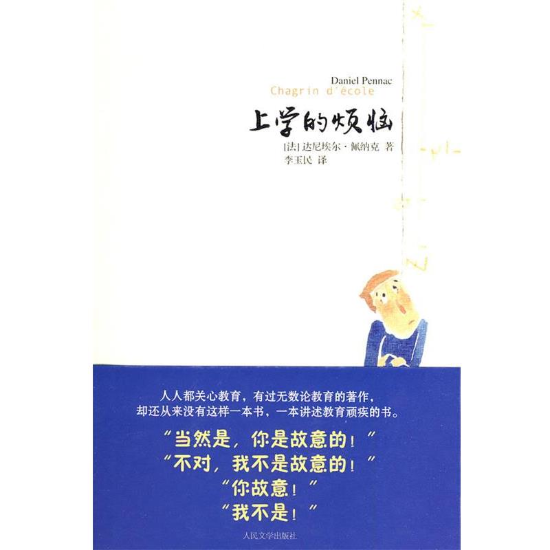 【正版书】 上学的烦恼 (法)佩纳克 著,李玉民 译 人民文学出版社