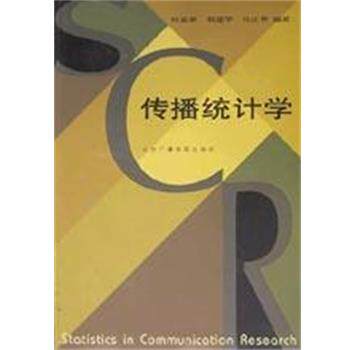 【正版书】 传播统计学 柯惠新,祝建华 北京广播学院出版社