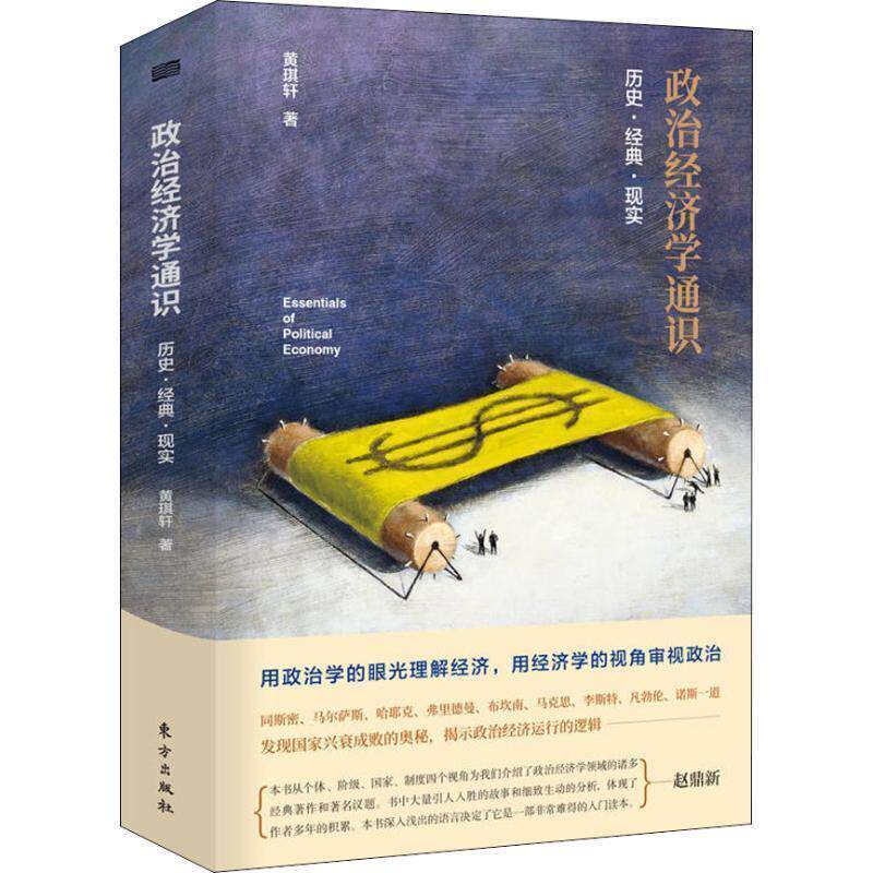 【正版书】 政治经济学通识 历史&middot;经典&middot;现实 黄琪轩 人民东方出版传媒有限公司