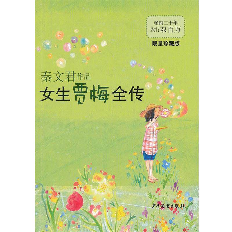 【正版书】 女生贾梅全传 秦文君　著 少年儿童出版社