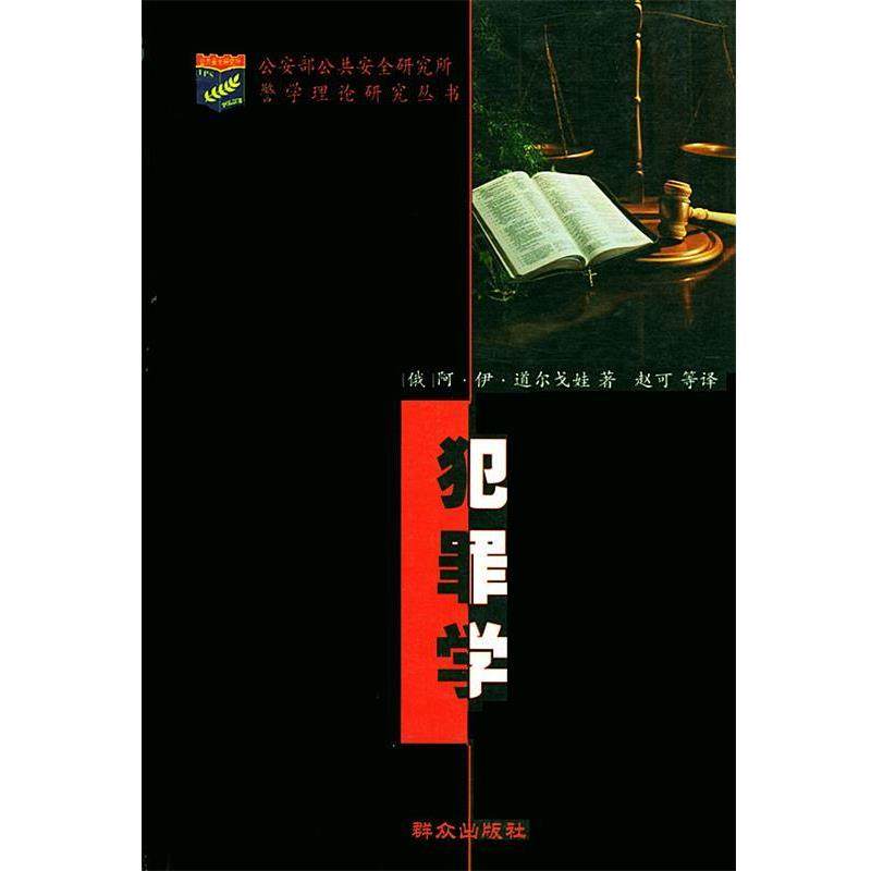 【正版书】 犯罪学 (俄)道尔戈娃 主编,赵可 等译 群众出版社,书籍/杂志/报纸,法学理论,淘宝优惠券,粉丝福利购,淘宝优惠卷