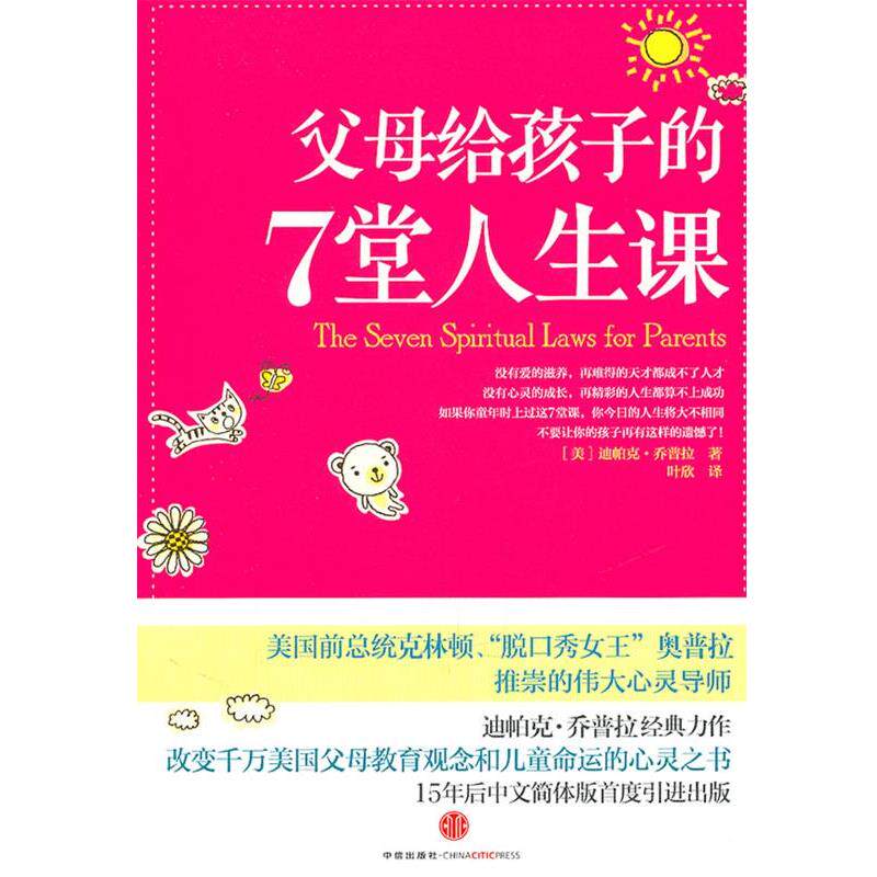 【正版书】 父母给孩子的7堂人生课 (美)乔普拉　著,叶欣　译 中信出版社