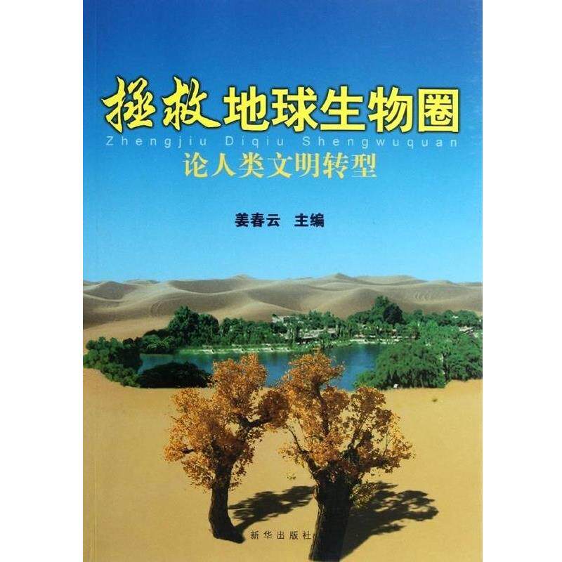 【正版书】 拯救地球生物圈:论人类文明转型 姜春云 编 新华出版社