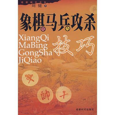 【正版书】 象棋马兵攻杀 刘健 著 蜀蓉棋艺出版社