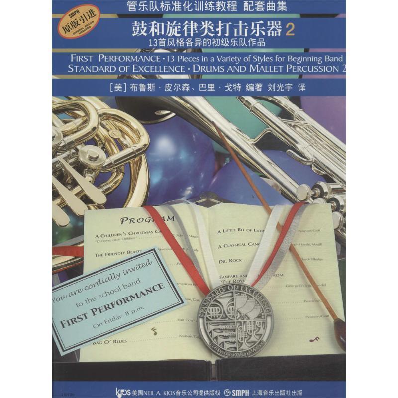 【正版书】 鼓和旋律类打击乐器 2-管乐队标准化训练教程配套曲集-13首风格各异的初级乐队作品 (美)布鲁斯·皮尔森,巴里·戈特　