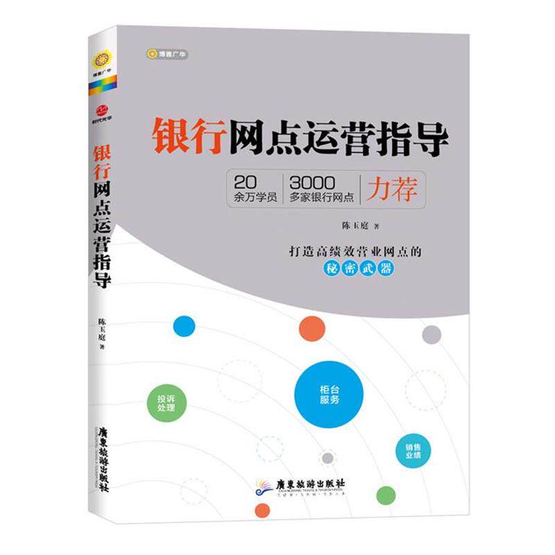 【正版书】 银行网点运营指导 陈玉庭　著 广东旅游出版社