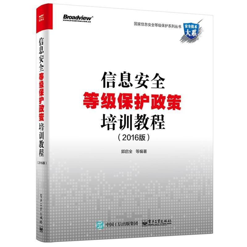 【正版书】 信息安全等级保护政策培训教程 郭启全 等编著 电子工业出版社