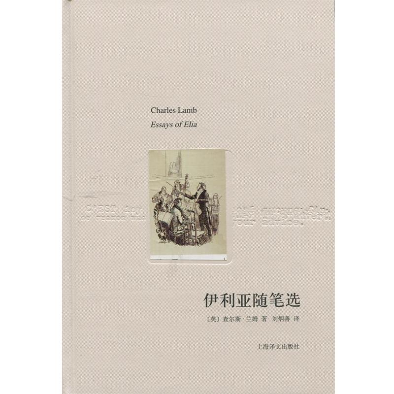 【正版书】 伊利亚随笔选 查尔斯·兰姆 上海译文出版社