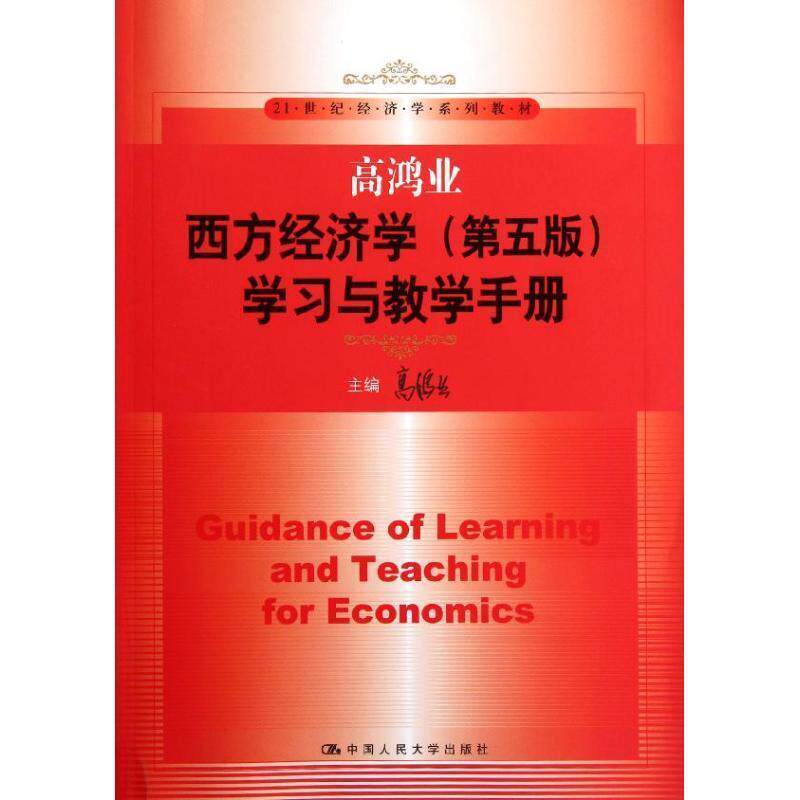 【正版书】 高鸿业西方经济学学习与教学手册 高鸿业 主编 中国人民大学出版社