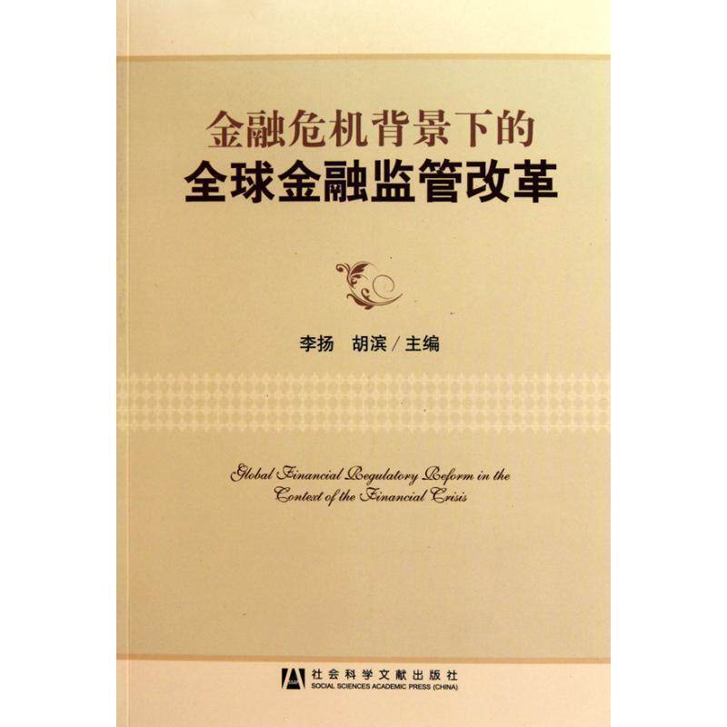 【正版书】 金融危机背景下的金融监管改革 李扬,胡滨 主编 社会科学文献出版社