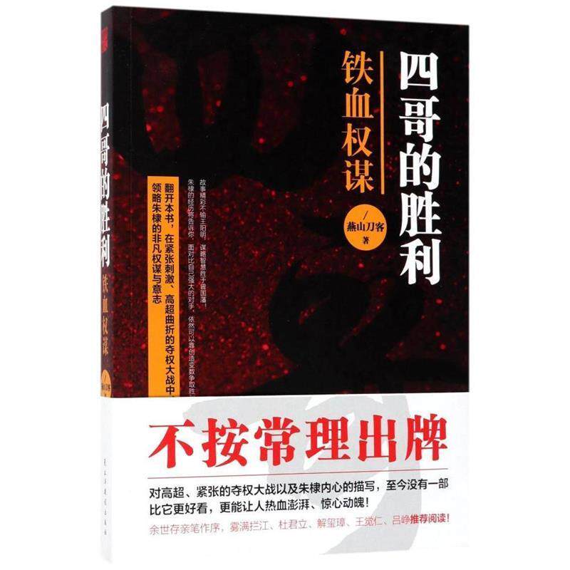 【正版书】 四哥的胜利:铁血权谋 燕山刀客 民主与建设出版社