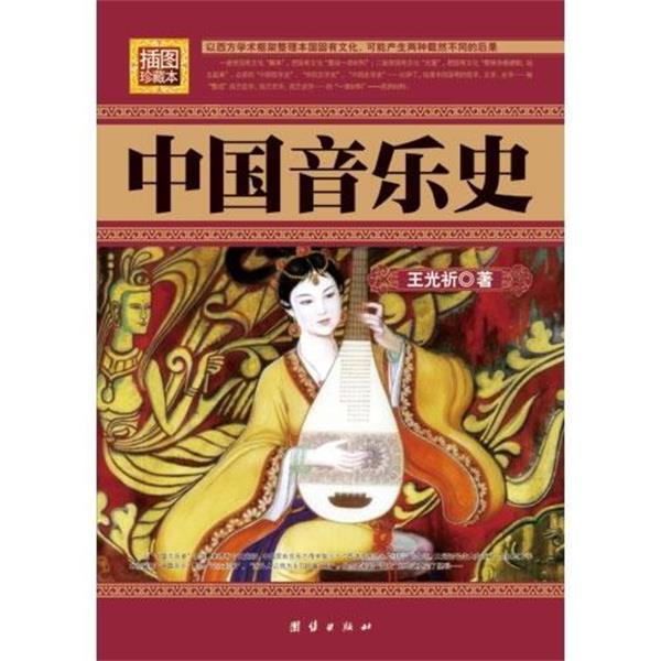 【正版书】 中国音乐史 王光祈 著 团结出版社