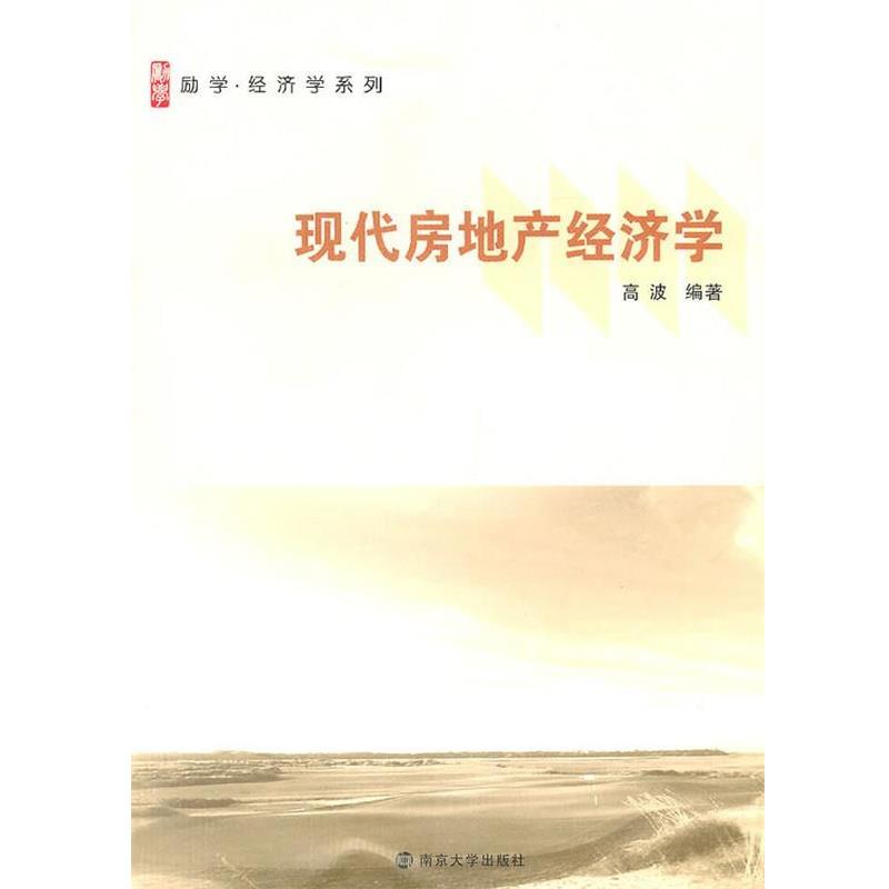 【正版书】 现代房地产经济学导论 高波 编著 南京大学出版社
