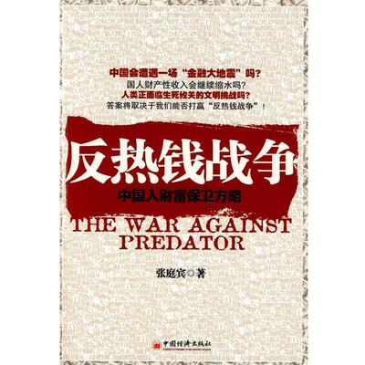 【正版书】 w反热钱战争:中国人财富保卫方略 张庭宾　著 中国经济出版社
