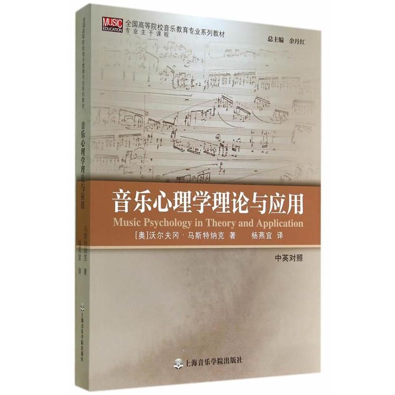 【正版书】 音乐心理学理论与应用 (奥)马斯特纳克 著,杨燕宜 译 上海音乐学院出版社
