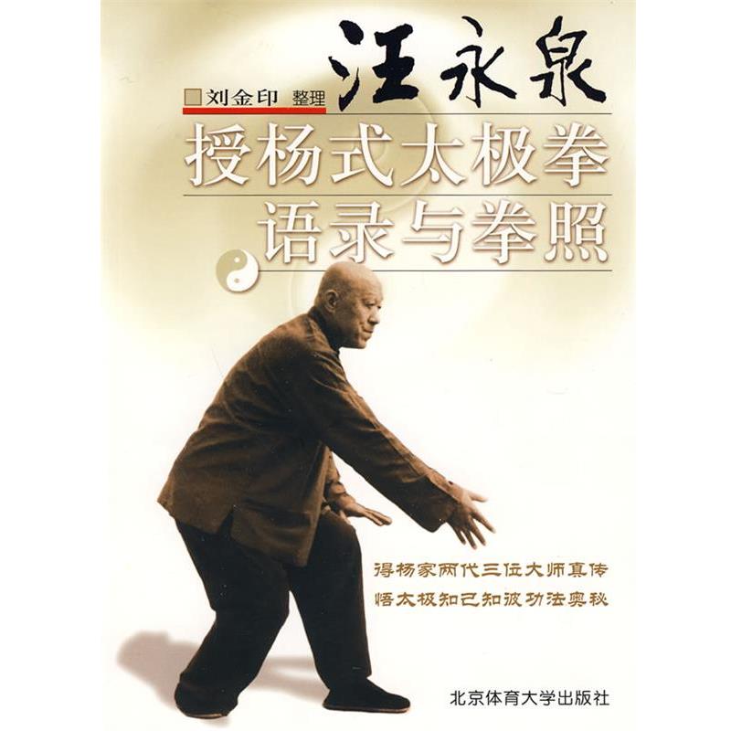 【正版书】 汪永泉授杨式太极拳语录及拳照 刘金印　整理 北京体育大学出版社