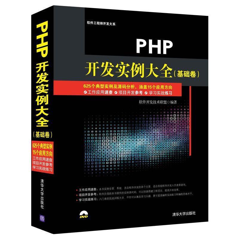 【正版书】 PHP开发实例大全 软件开发技术联盟　编著 清华大学出版社