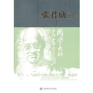 【正版书】 张君劢评传 刘义林,罗庆丰 著 百花洲文艺出版社