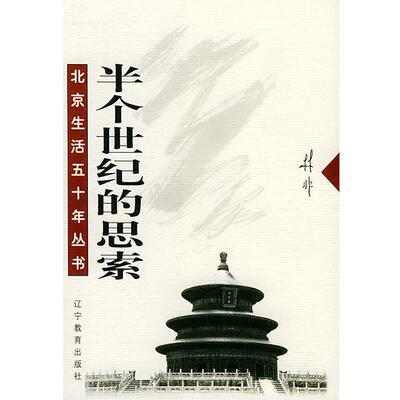 【正版书】 半个世纪的思索 林非 著 辽宁教育出版社
