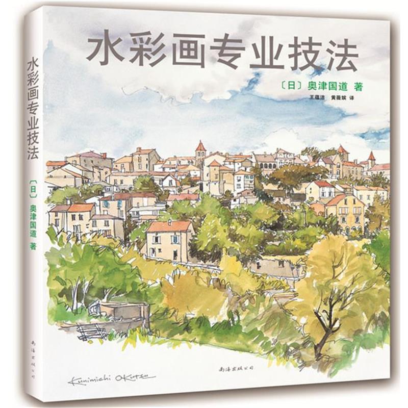 【正版书】 水彩画专业技法 奧津国道 著,王蕴洁,黄薇嫔 译 南海出版社