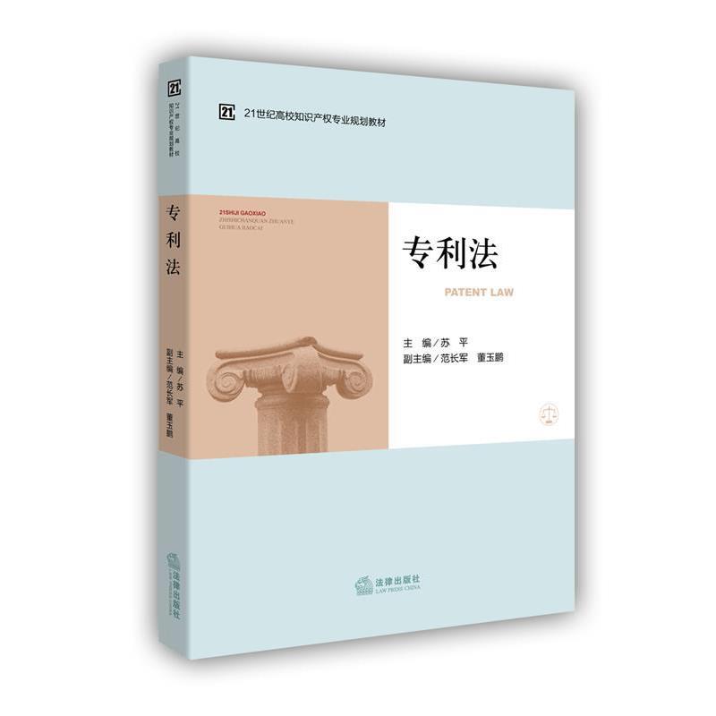 【正版书】 专利法 苏平　主编 法律出版社