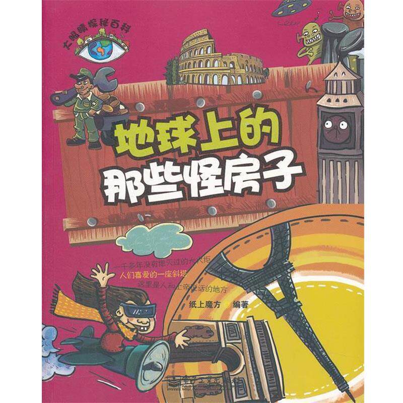 【正版书】 大眼睛探秘百科--地球上的那些怪房子 纸上魔方 编著 电子工业出版社