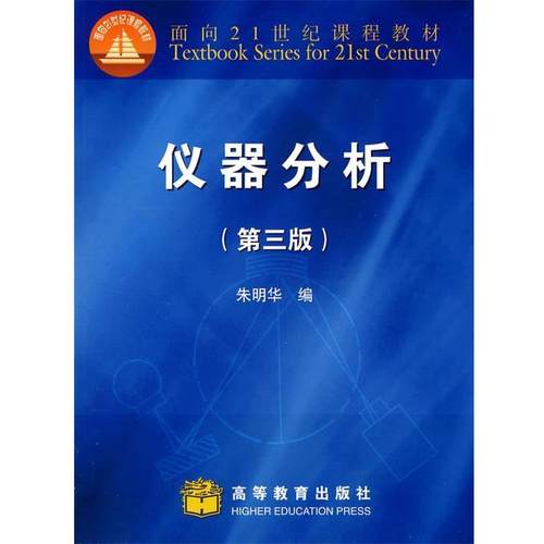 【正版书】 仪器分析 朱明华　主编 高等教育出版社