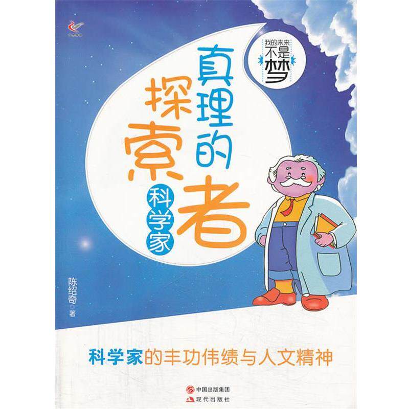 【正版书】 我的未来不是梦真理的探索者·科学家 陈绍奇 著 现代出版社
