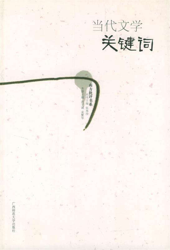 【正版现货】当代文学关键词 洪子诚；孟繁华