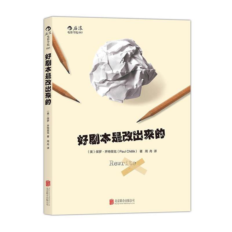 【正版书】 好剧本是改出来的:手把手教习剧本修改步骤 [美]保罗齐特里克(Paul Chitlik) 著,周 舟 译 北京联合出版公司