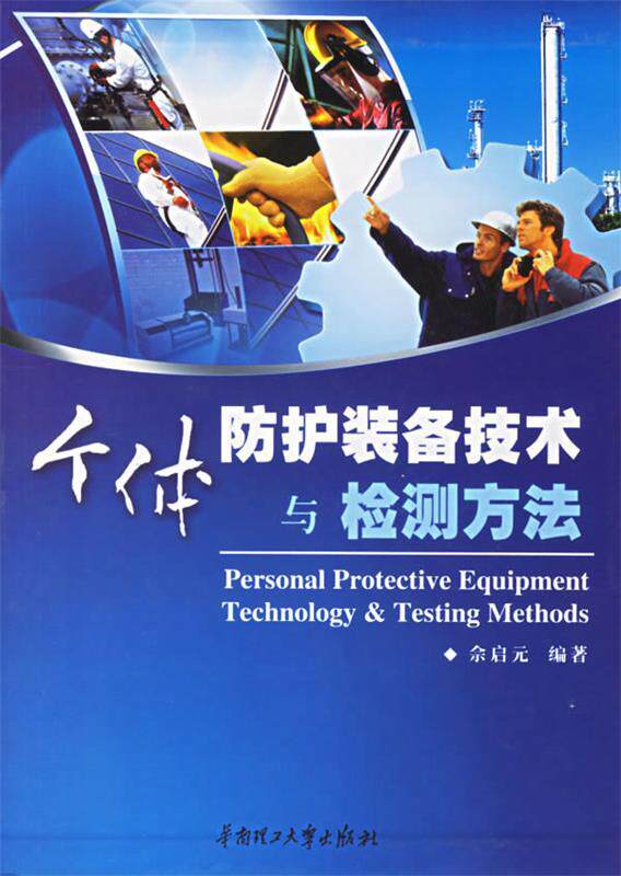 【正版现货】个体防护装备技术与检测方法 佘启元