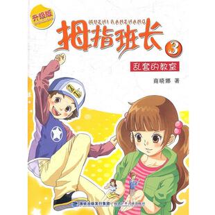 【正版书】 乱套的教室-拇指班长-3-升级版 商晓娜 福建少年儿童出版社