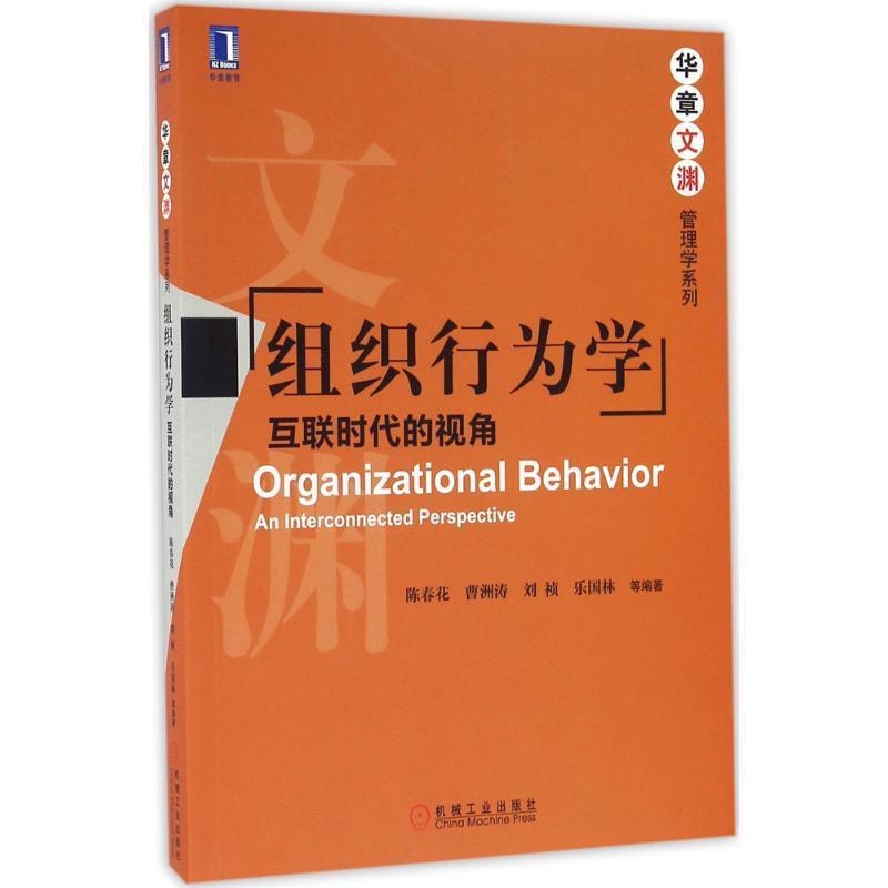 【正版书】 组织行为学 陈春花 等 编著 机械工业出版社