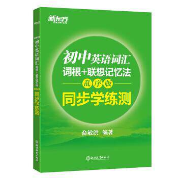 【正版书】 新东方 初中英语词汇词根+联想记忆法:乱序版 同步学练测 俞敏洪 著 浙江教育出版社