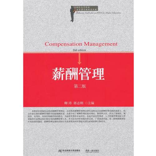 【正版书】 21世纪高等院校人力资源管理精品教材·薪酬管理 卿涛,郭志刚　主编 东北财经大学出版社有限责任公司