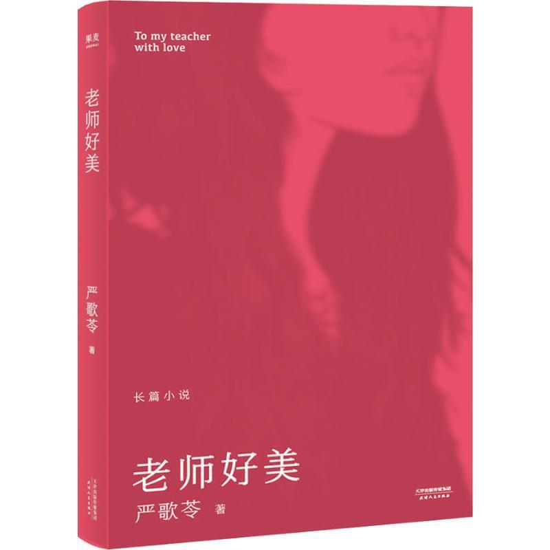 【正版现货】老师好美（严歌苓颇具争议的长篇小说根据真实校园情杀案改编一位 果麦文化  出品；[