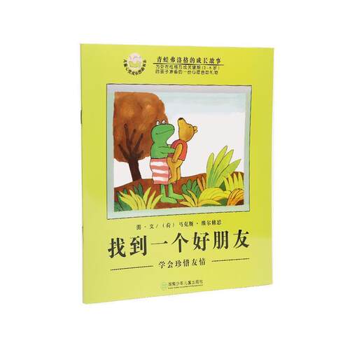 【正版书】 找到一个好朋友:学会珍惜友情 (荷)维尔修思(Velthuijs,M.) 编绘,亦青 译 湖南少儿出版社