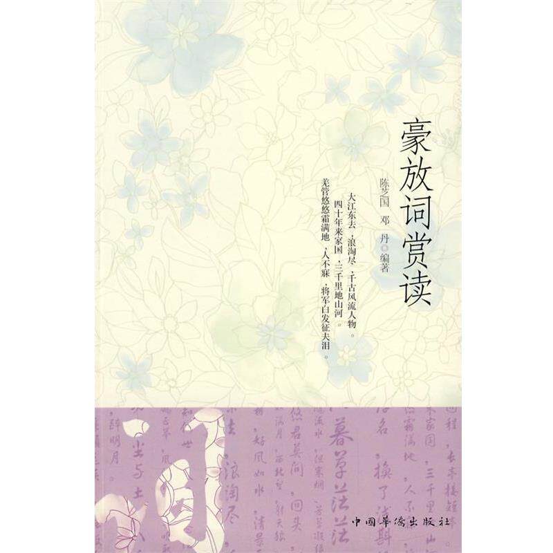 【正版书】 豪放词赏读 陈芝国,邓丹 编著 中国华侨出版社
