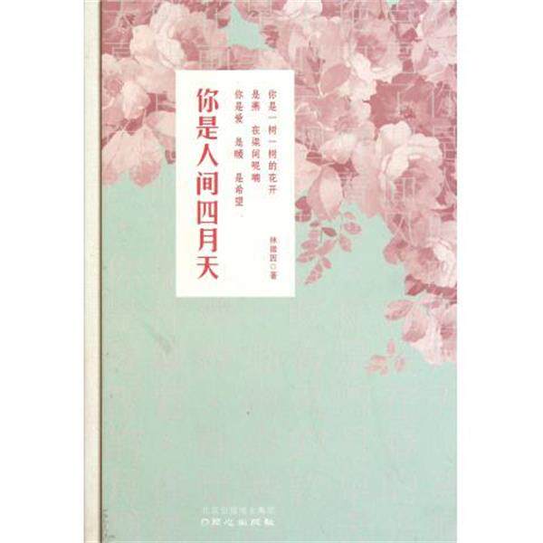 【正版书】 你是人间四月天 林徽因 同心出版社