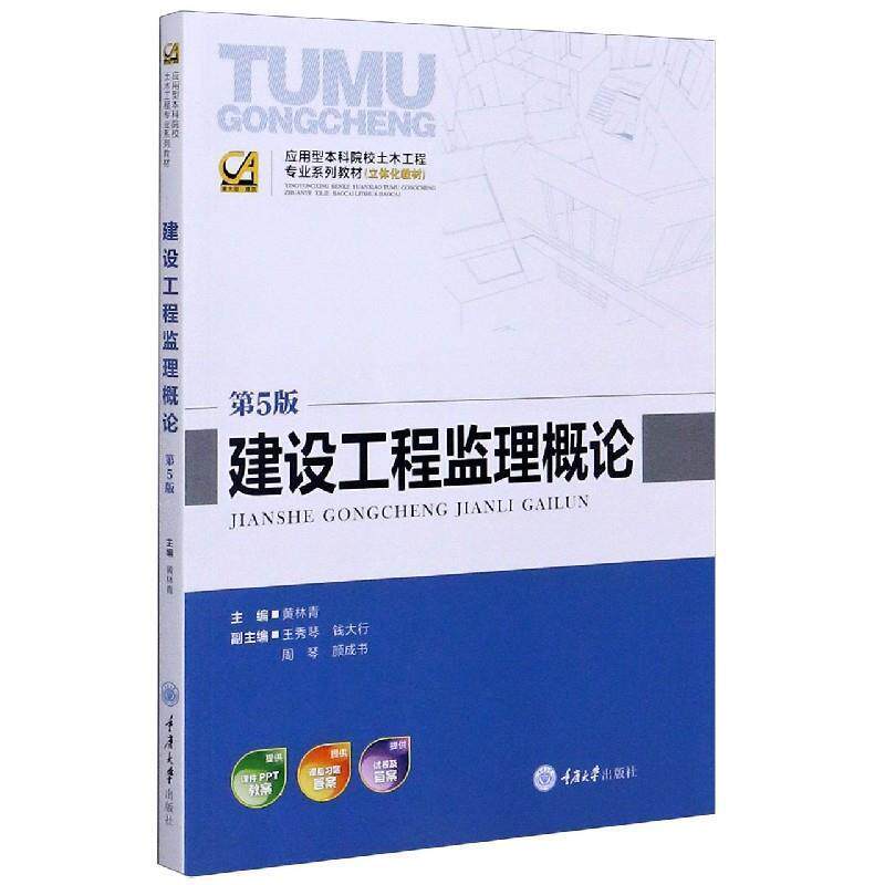 【正版书】 建设工程监理概论 黄林青　主编 重庆大学出版社