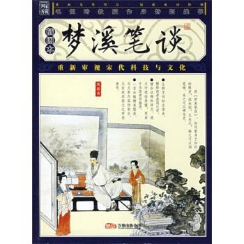 【正版书】 品读国学经典家藏四库丛书：梦溪笔谈 [北宋]沈括 万卷出版公司