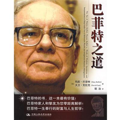 【正版书】 巴菲特之道 (美)巴菲特(Buffett,M.),(美)克拉克(Clark,D.)　著 中国人民大学出版社