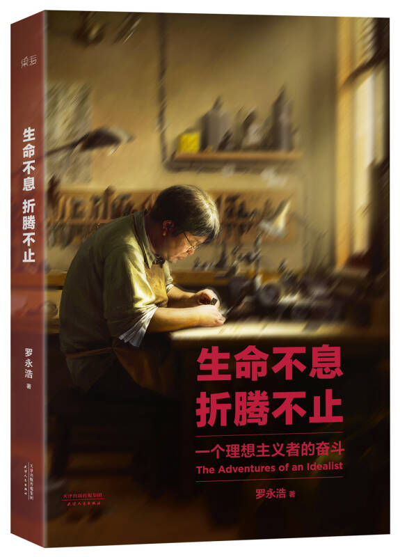 【正版现货】生命不息折腾不止
