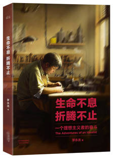 【正版现货】生命不息折腾不止