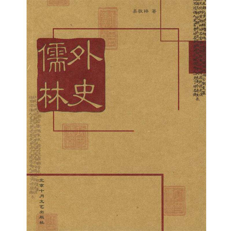 【正版书】 儒林外史 [清]吴敬梓 著 北京十月文艺出版社