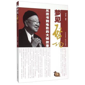 【正版书】 梦见启功 刘红庆 编 北岳文艺出版社