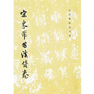 【正版书】 历代碑帖法书选-宋米芾苕溪诗卷 《历代碑贴法书选》编辑组 编 文物出版社