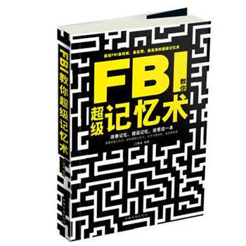 【正版书】 FBI教你记忆术 海迪 中国华侨出版社