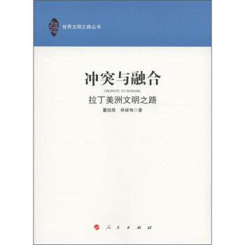 【正版书】 冲突与融合:拉丁美洲文明之路 董经胜,林被甸 著 人民出版社