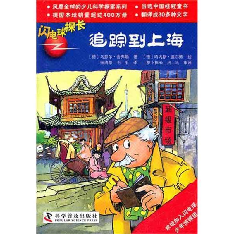 【正版书】 闪电球探长 追踪到上海 [德] 舍弗勒 著,[德] 盖尔博 绘,张清泉,毛毛 译 科学普及出版社